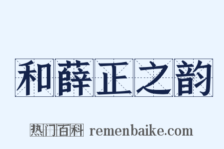 和薛正之韵是什么意思的图片